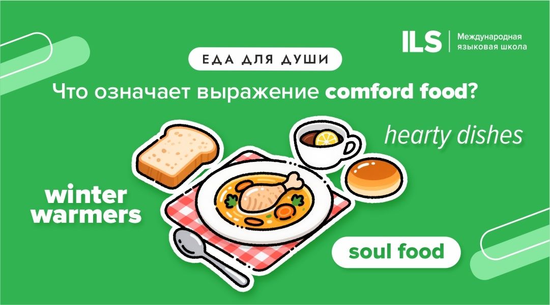 ������� ������ ���: ��� ����� comfort food � ��� ��� ��������� ����