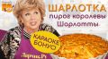 Шарлотка по рецепту Ларисы Рубальской: уютные моменты осени с яблочным пирогом