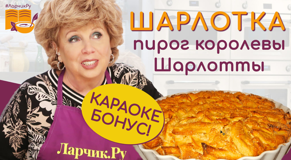 Шарлотка по рецепту Ларисы Рубальской: уютные моменты осени с яблочным пирогом