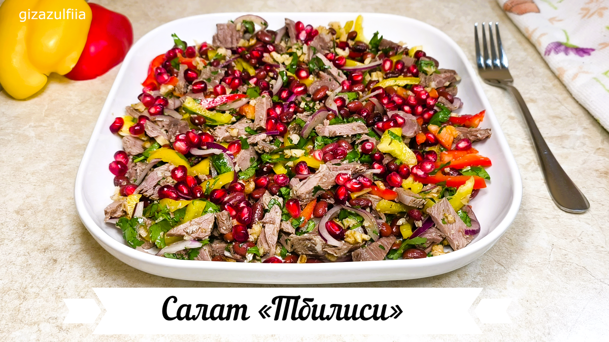 Вкусный салат «Тбилиси» без майонеза для здорового питания