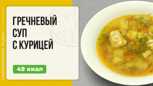 Гречневый суп с курицей — простой и уютный рецепт в мультиварке