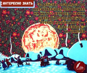 Масленица: Воспоминания о народных гуляниях в русской литературе