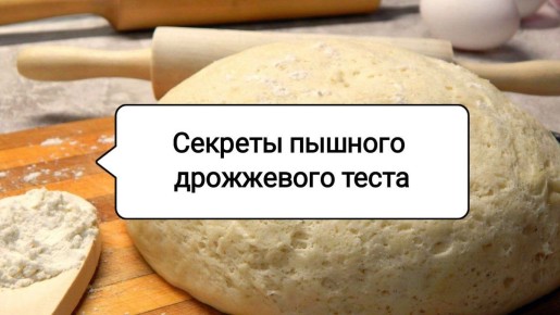 Секреты идеального дрожжевого теста: кулинарные рекомендации от мастеров