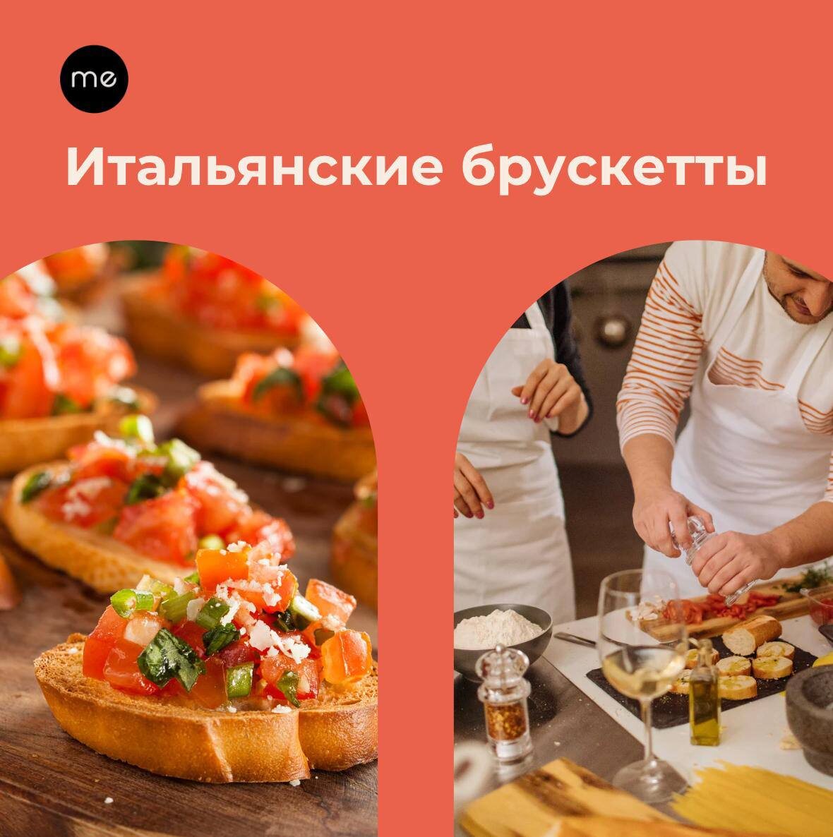 Итальянцы вдохновляют: секреты брускетты