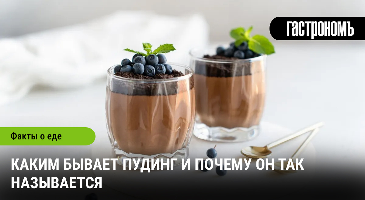 Разнообразие пудинга: от традиций до современных интерпретаций