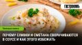 Тайны приготовления: почему сливки и сметана сворачиваются в соусе