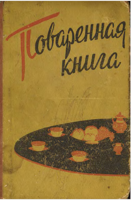 Вкусные воспоминания: кулинарная книга 1960 года