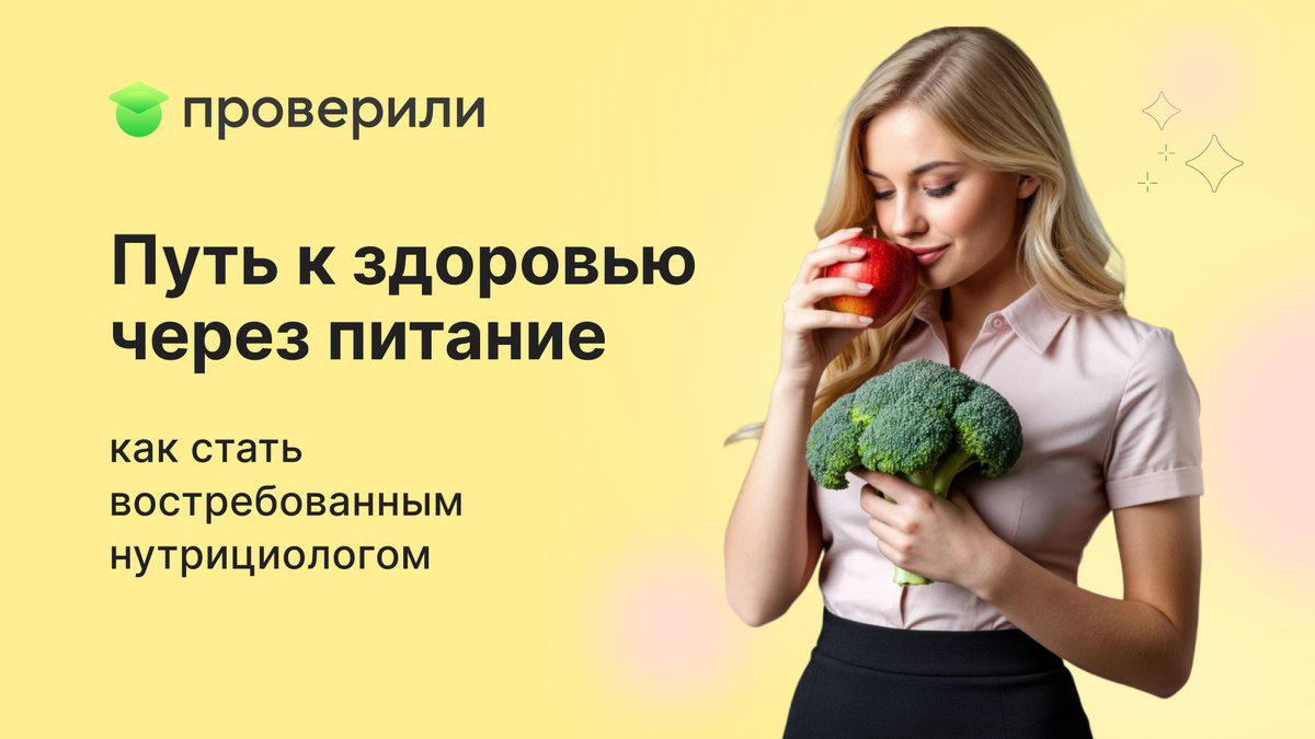 Как стать востребованным нутрициологом: путь к здоровью через питание