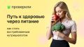 Как стать востребованным нутрициологом: путь к здоровью через питание