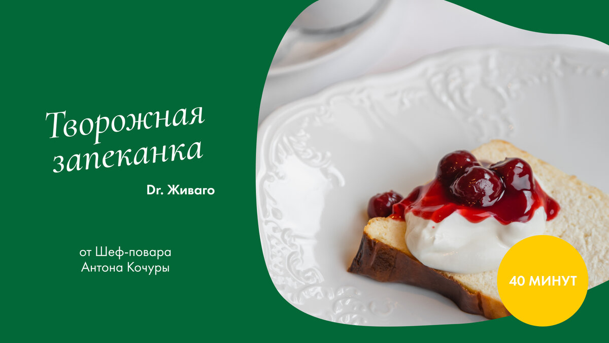 Уникальная творожная запеканка от шефа ресторана «Dr.Живаго»