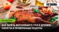 Секреты приготовления идеального гуся в духовке
