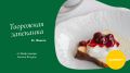 Уникальная творожная запеканка от шефа ресторана «Dr.Живаго»
