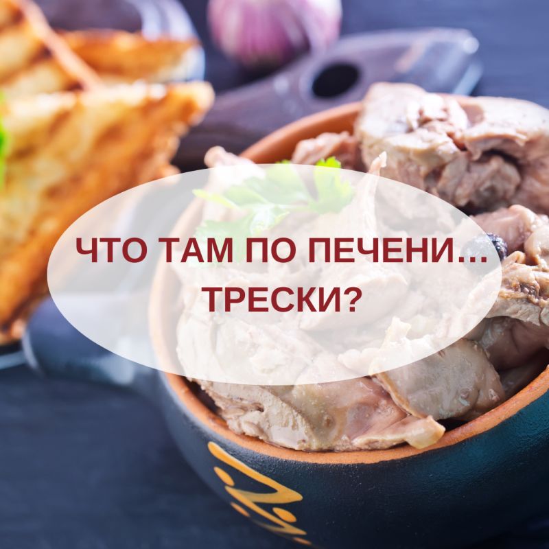 Почему стоит обратить внимание на печень трески?
