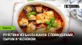 Вкуснейшие баклажанные рулетики с помидорами и сыром: идеальное горячее блюдо на ваш стол