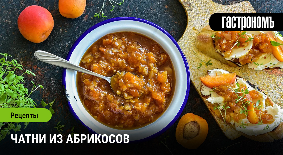 Удивительный чатни из абрикосов: как создать вкусный соус с множеством оттенков