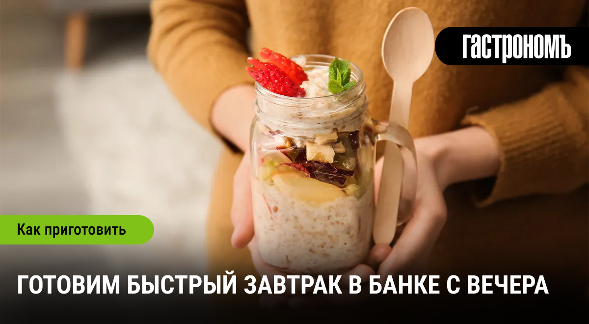 Легкий завтрак в банке: готовьте с вечера и забудьте о заботах