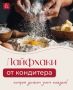 Секреты кондитера: как удивить своим кулинарным мастерством