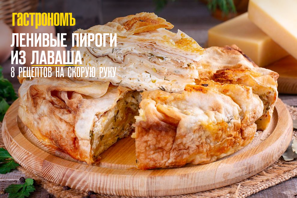Ленивые пироги из лаваша: быстро, просто и вкусно