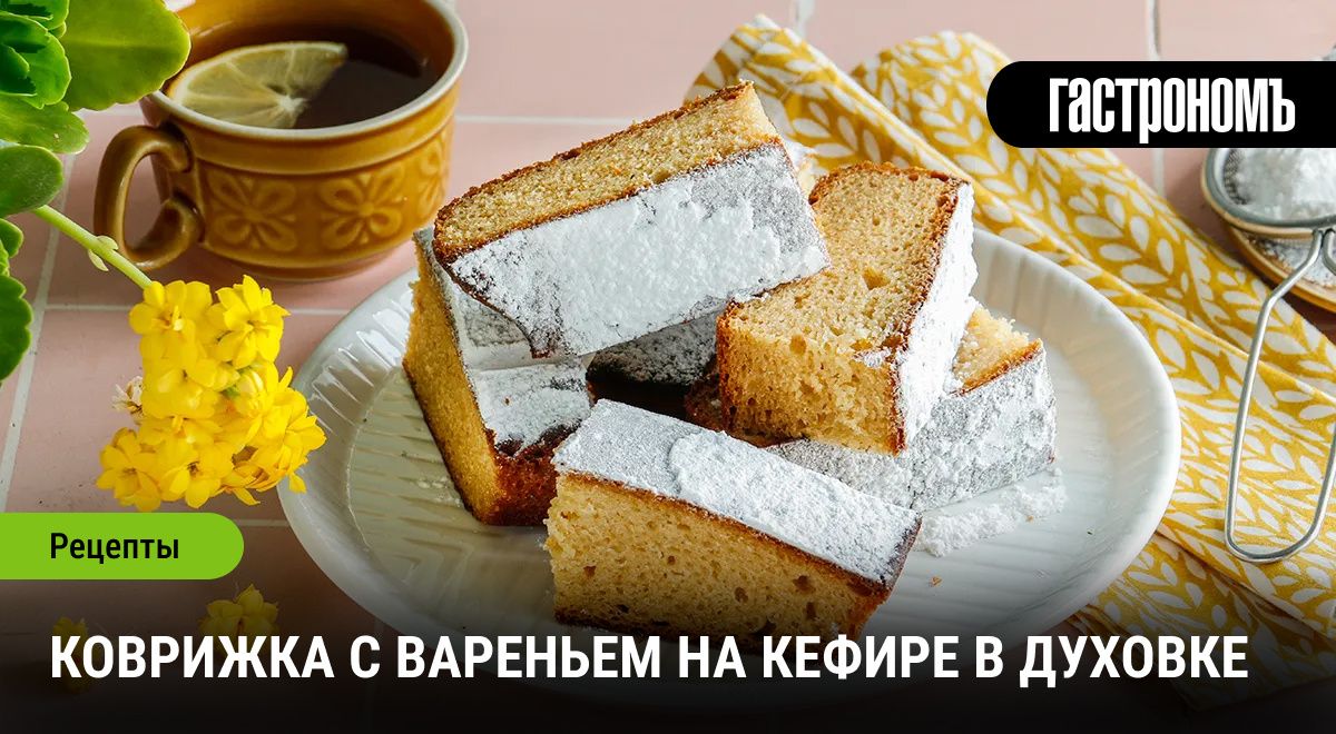 Коврижка с вареньем на кефире