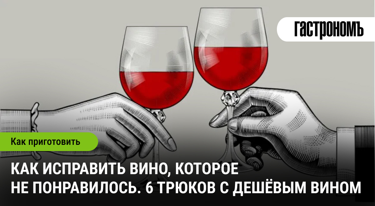 Как спасти вино: неожиданные советы для не слишком удачного напитка