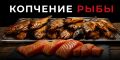 Тонкости копчения рыбы в универсальных термокамерах