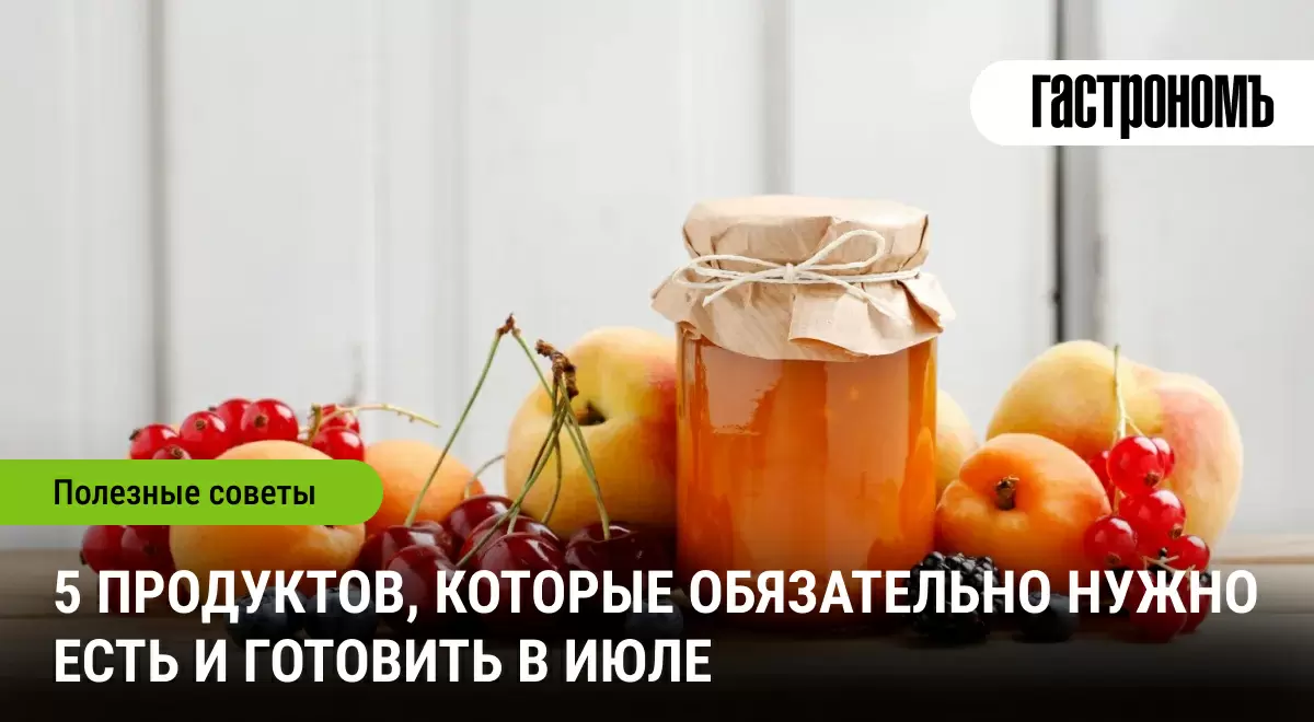 Летние лакомства: 5 обязательных продуктов июля
