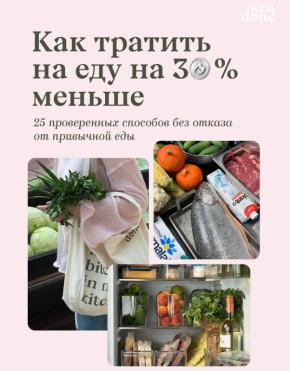 Как сократить расходы на продукты на 30 процентов: 25 лучших советов