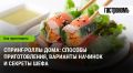 Приготовление спринг-роллов: легкие рецепты и уникальные начинки для вашего стола