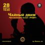 Магия чая: ждем вас на праздновании в Чайном Городе 28 марта