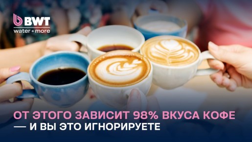 Почему вода так важна для вашего кофе?