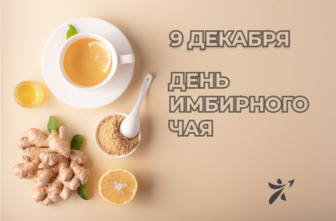 День имбирного чая: как этот пряный напиток поддержит ваше здоровье