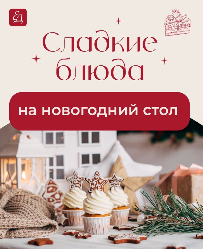 Новорожденные сладкие искушения на новогоднем столе