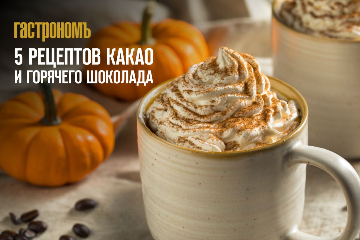 Неповторимые рецепты какао и горячего шоколада для уютного вечера