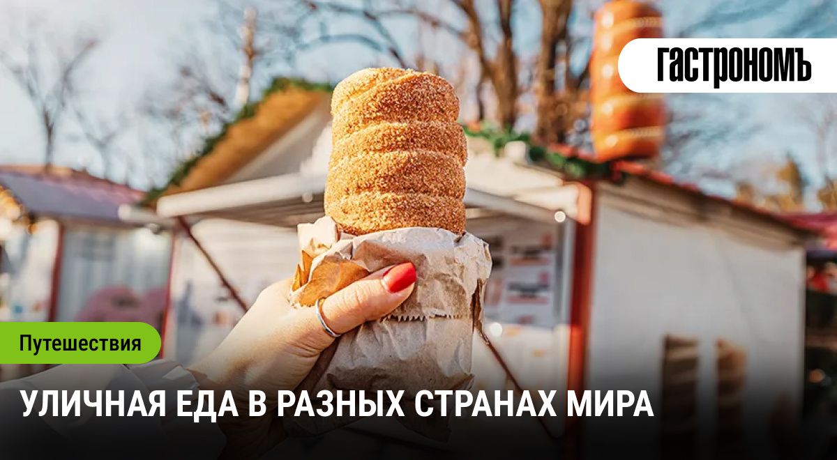 Гастрономические приключения: уличная еда по всему миру