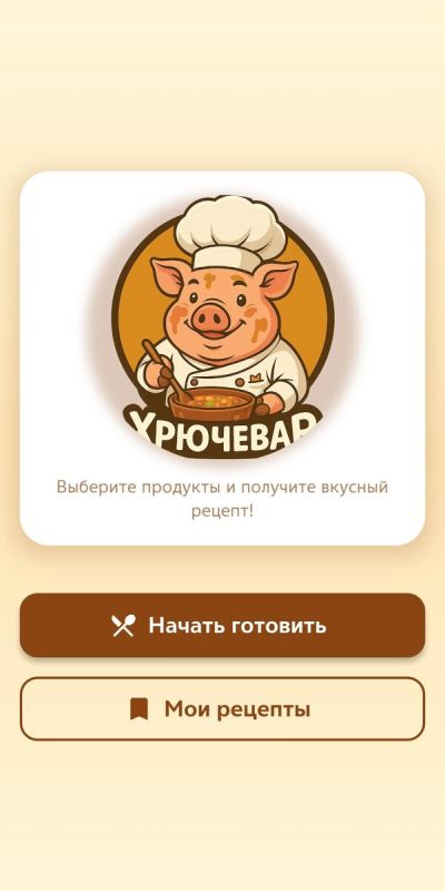 Как превратить остатки еды в шедевры: Тестирование приложения для создания рецептов с ИИ
