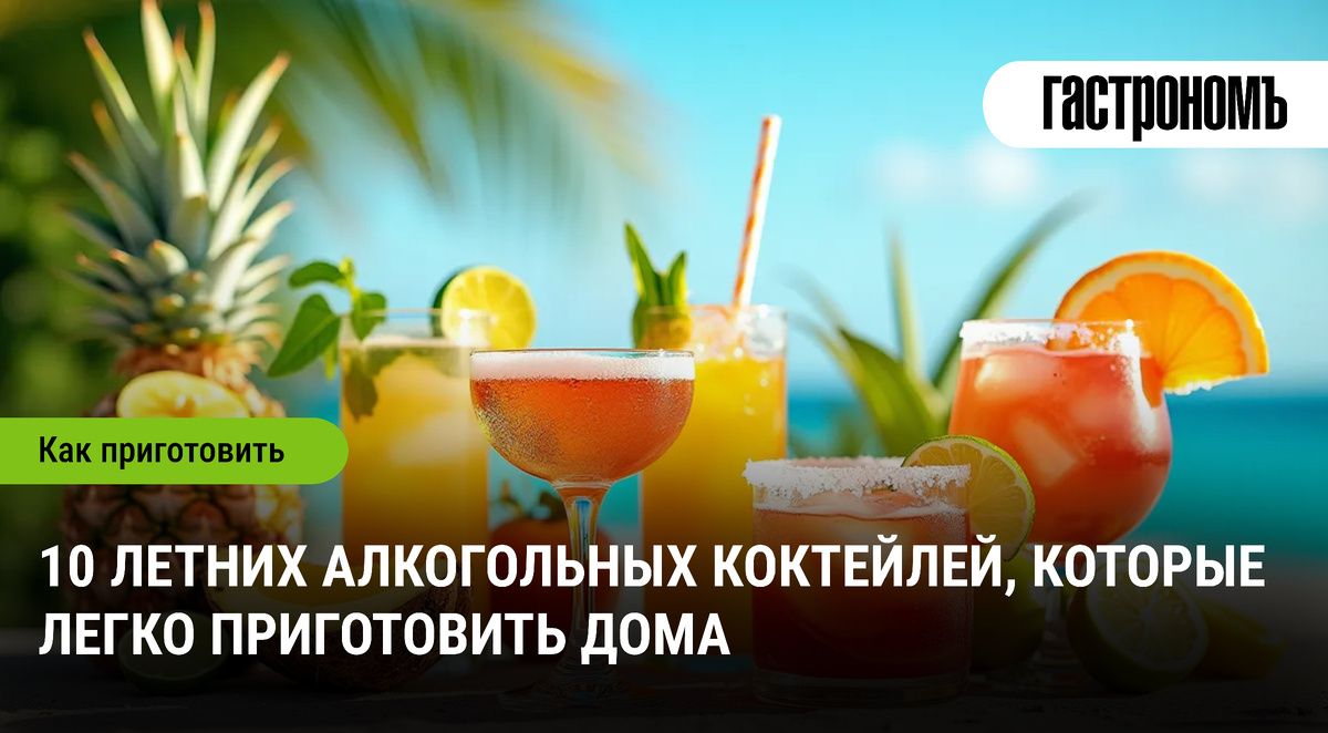 Летние коктейли для уютных встреч: освежающие рецепты для домашнего бармена
