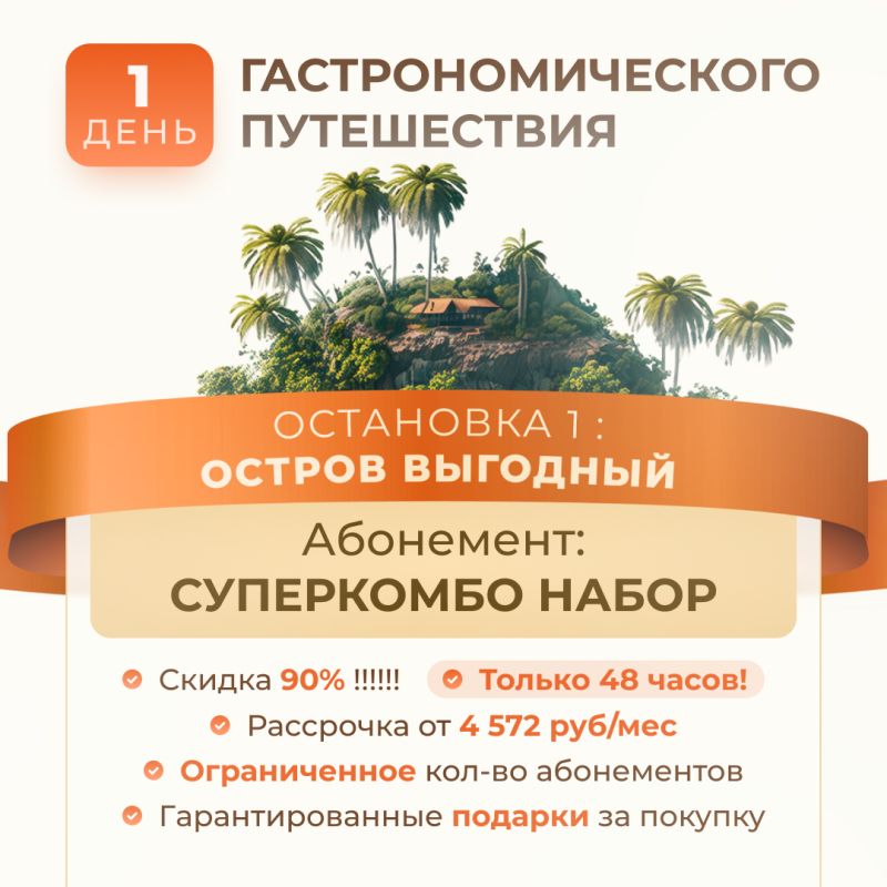 Кулинарный океан возможностей: Начало удивительного путешествия на острове Выгодный