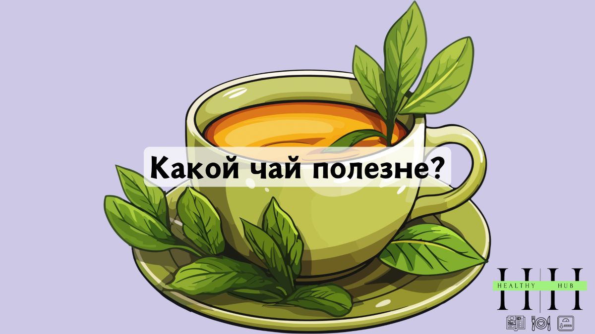 Зелёный, чёрный или травяной чай: что выбрать для здоровья?