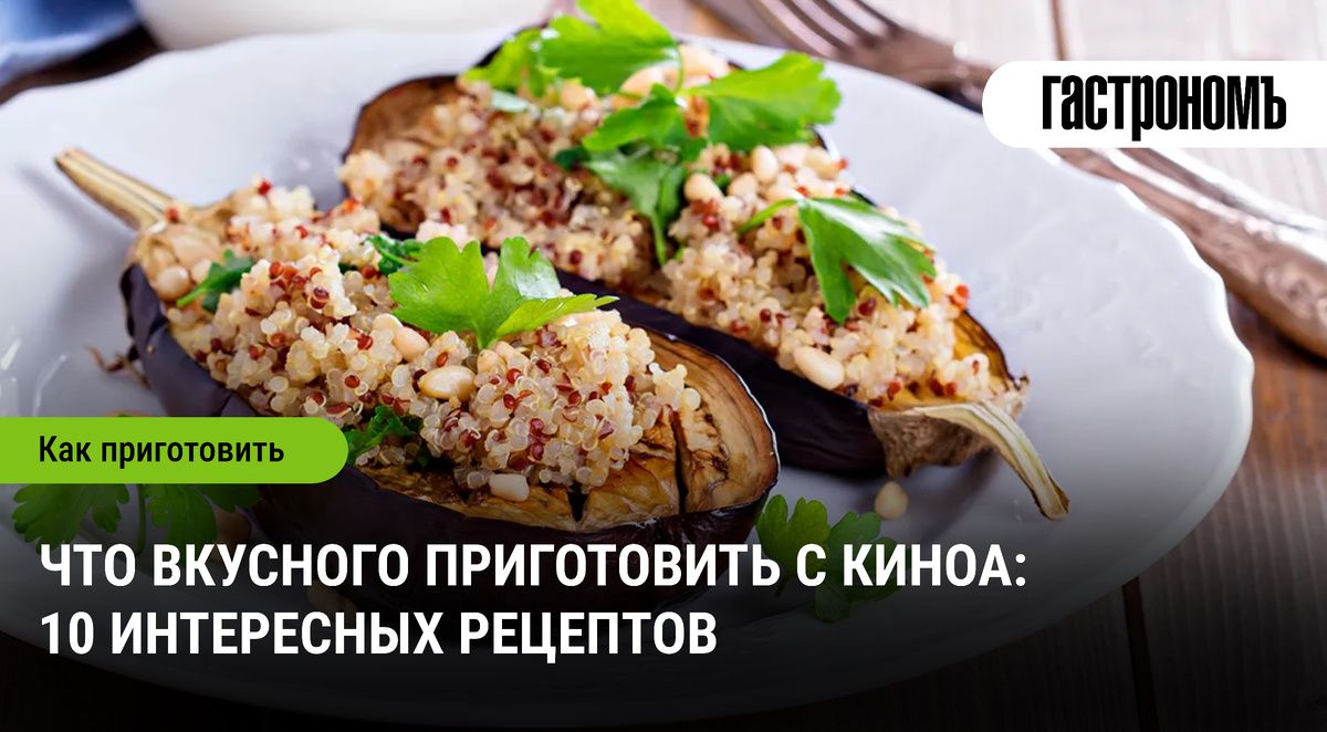 Киноа – универсальный суперфуд: 10 кулинарных идей для вашего стола