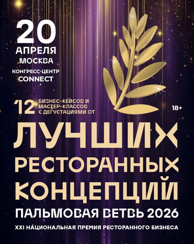 Как прошла премия "Пальмовая ветвь" ресторанного бизнеса в 2026 году