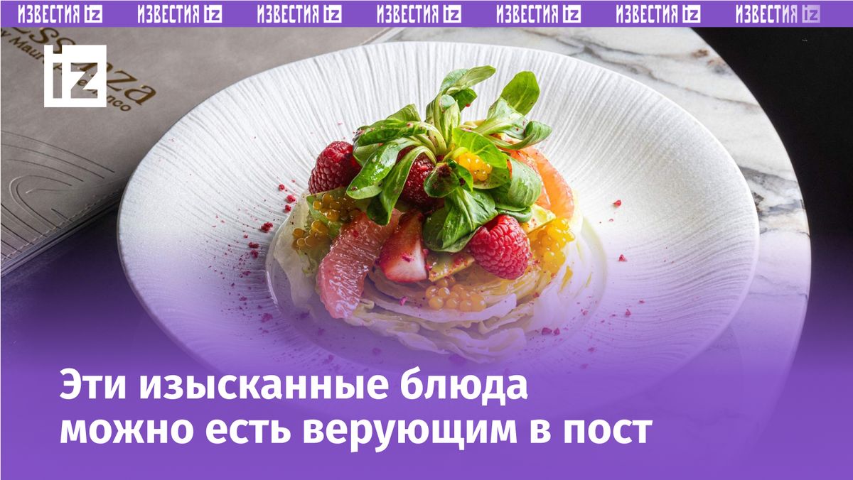 Гастрономическое обновление: в чем секрет постных блюд в ресторанах