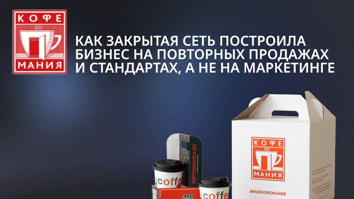 Кофемания: За кулисами успешной бизнес-модели