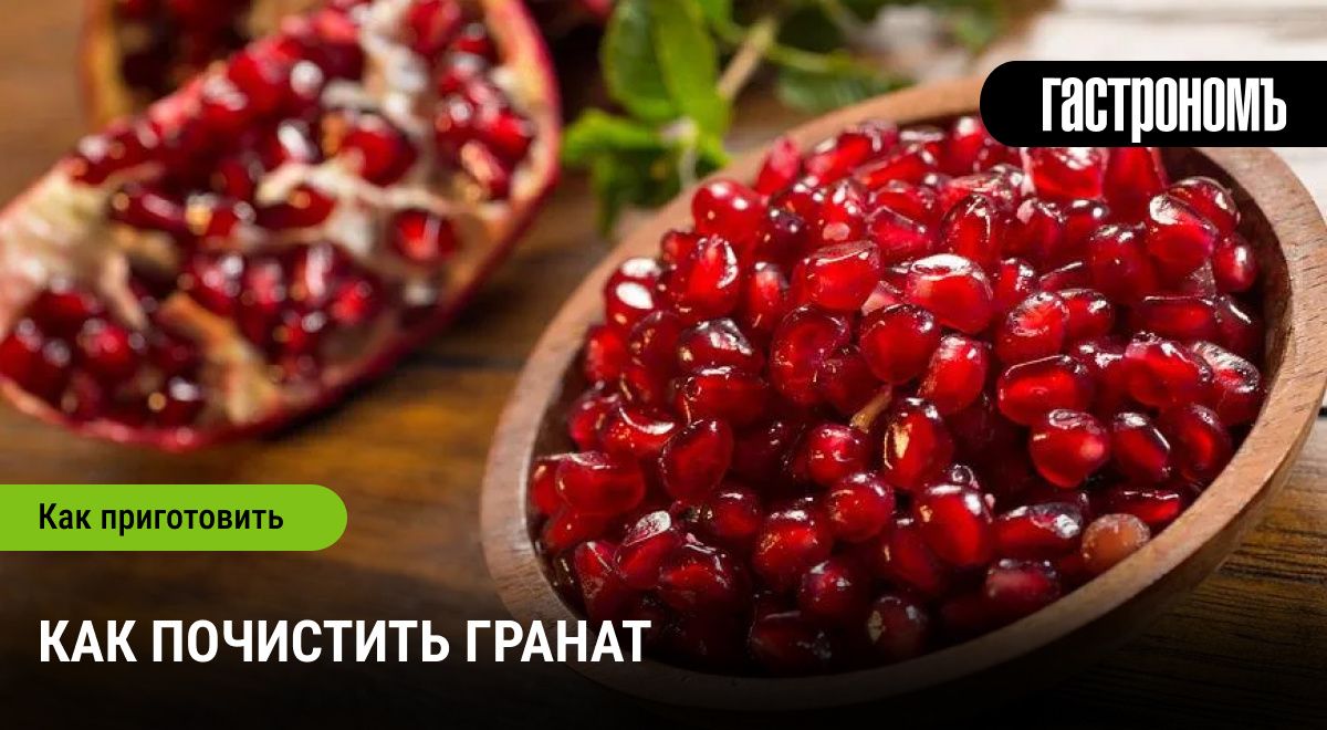 Легкий способ очистки граната: секреты, о которых вы не знали