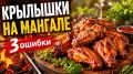 ��� ��������� grilled chicken wings: �������� 3 ���������������� ������