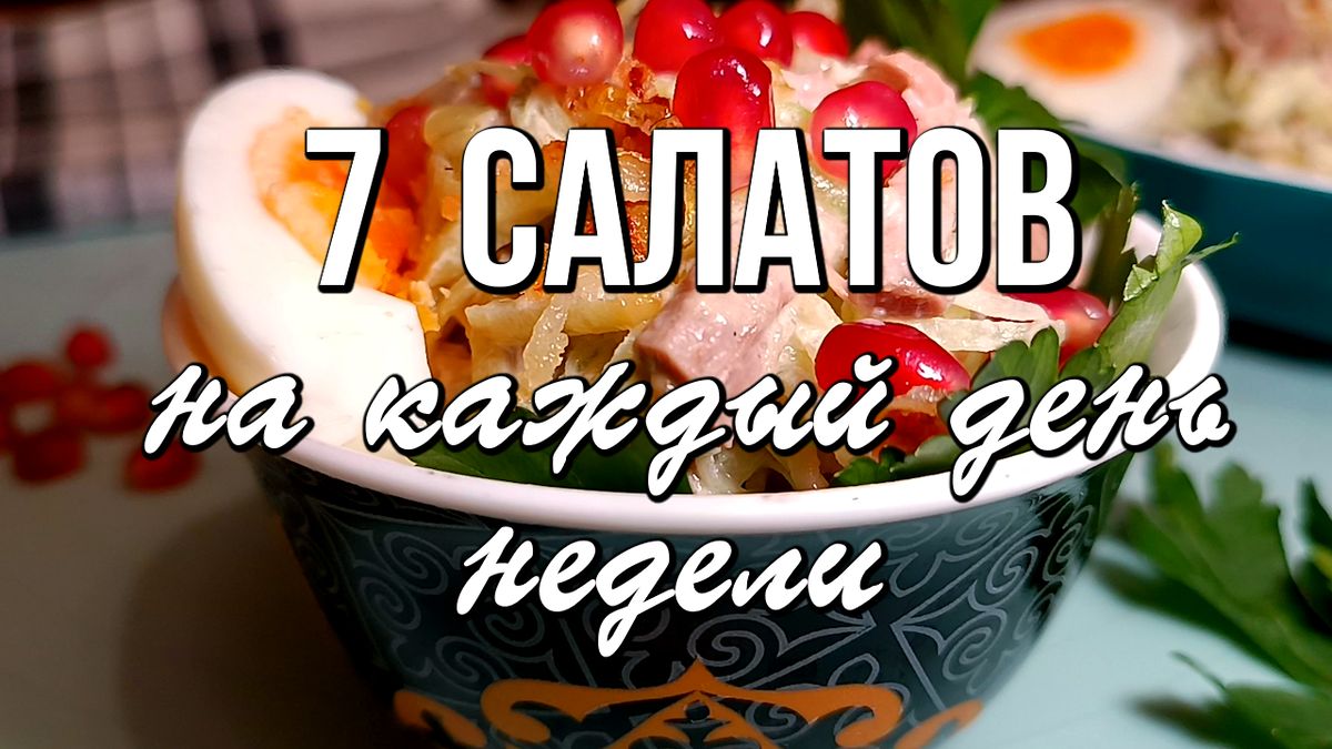 7 аппетитных салатов на все случаи жизни