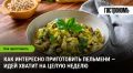 Как разнообразить любимые пельмени: кулинарные находки для каждого дня