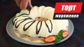 Нежное мороженое всего за пять минут: идеальный торт для праздника
