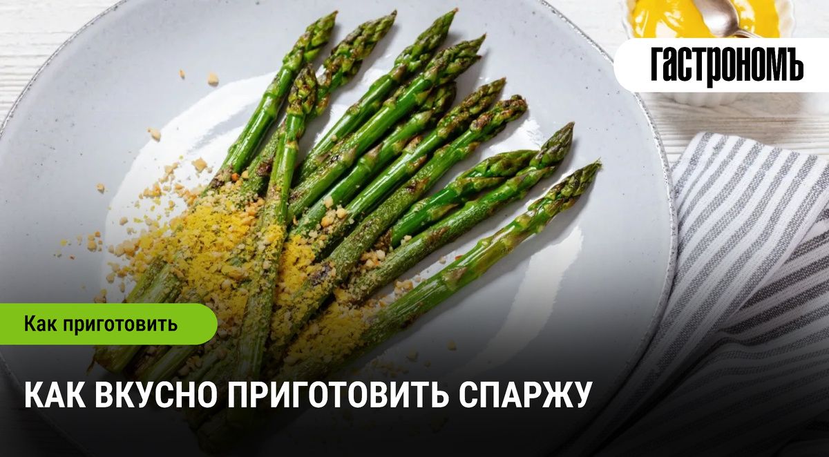 Секреты спаржи: как удивить гостей изысканным блюдом