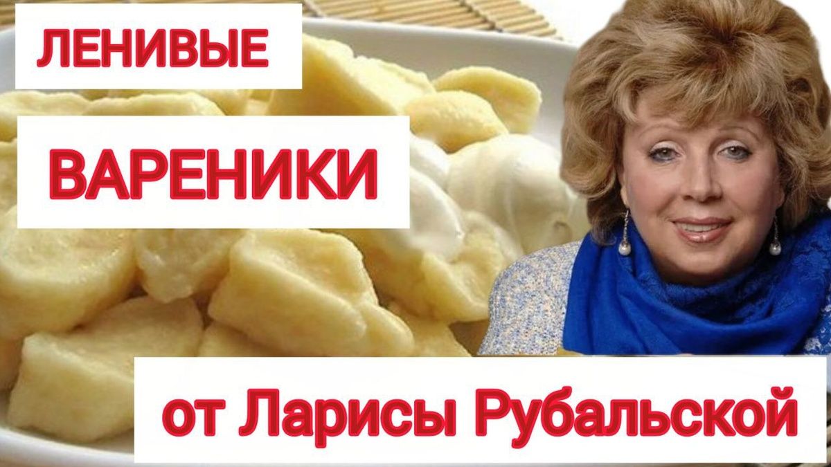 Ленивые вареники от Ларисы Рубальской: быстрое удовольствие для всей семьи