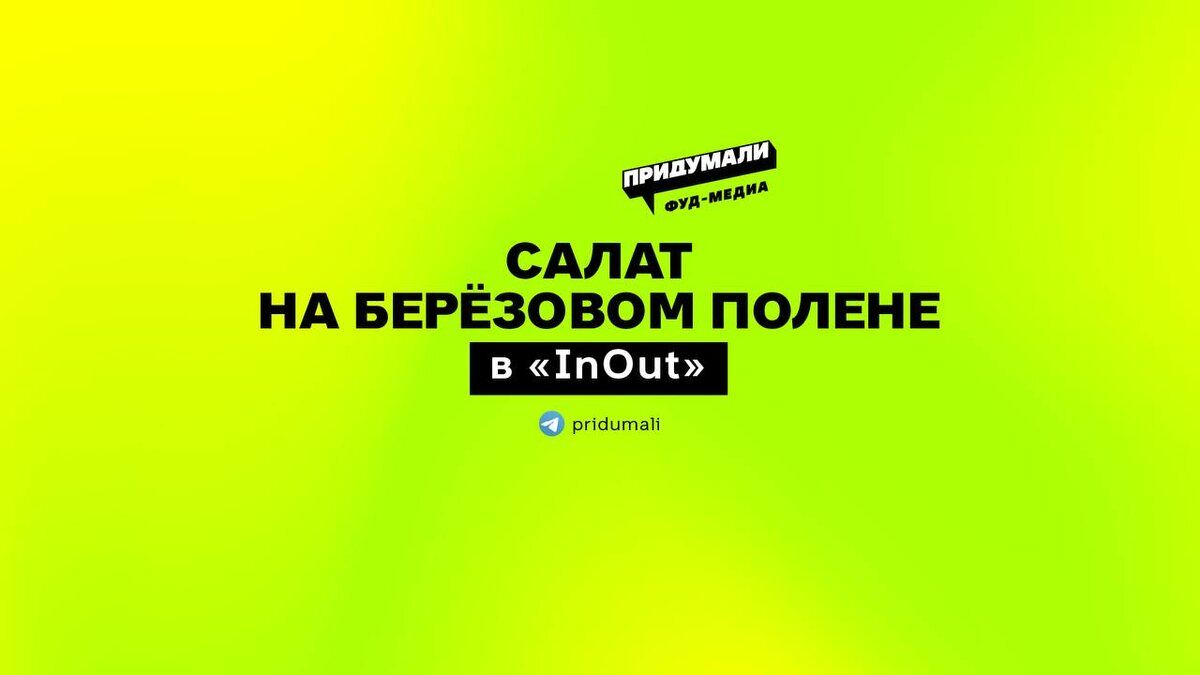 Салат с берёзовым поленом: уникальное предложение московского ресторана INOUT
